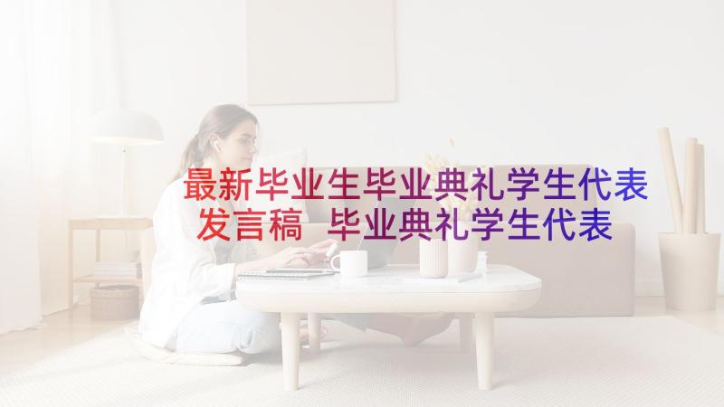 最新毕业生毕业典礼学生代表发言稿 毕业典礼学生代表发言稿(模板10篇)