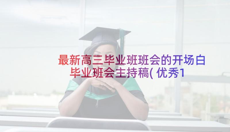 最新高三毕业班班会的开场白 毕业班会主持稿(优秀10篇)