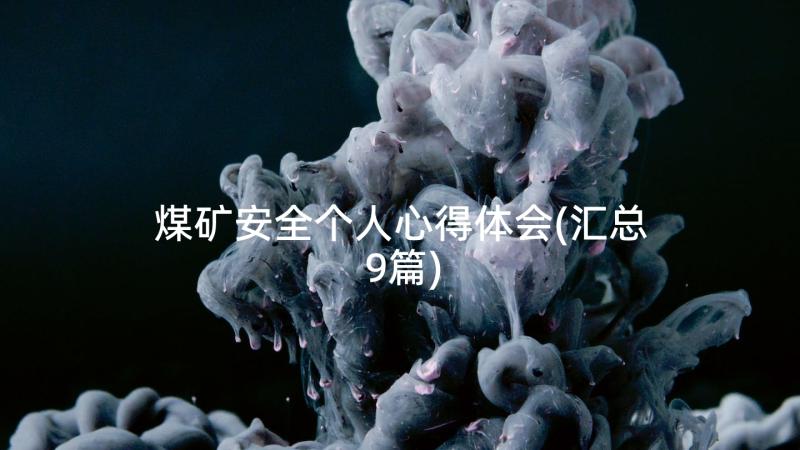 煤矿安全个人心得体会(汇总9篇)