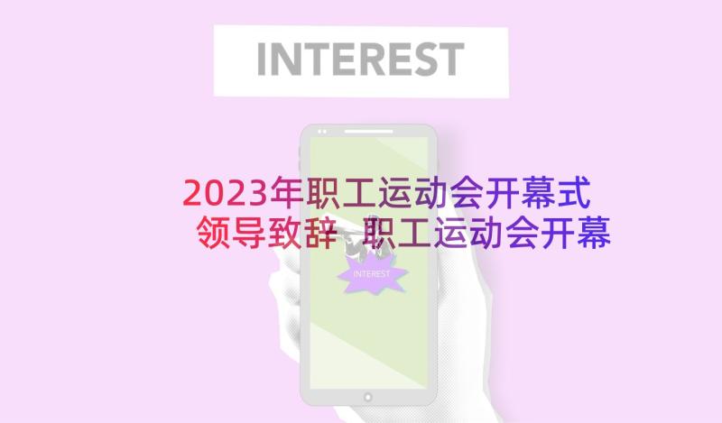 2023年职工运动会开幕式领导致辞 职工运动会开幕式的致辞(实用6篇)