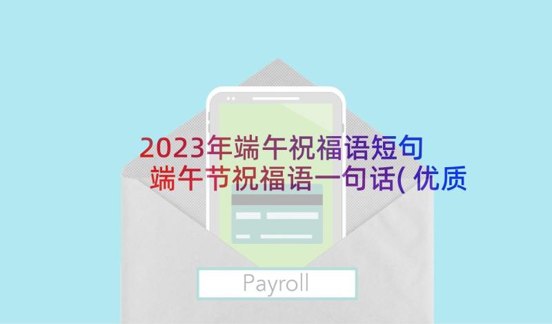 2023年端午祝福语短句 端午节祝福语一句话(优质8篇)