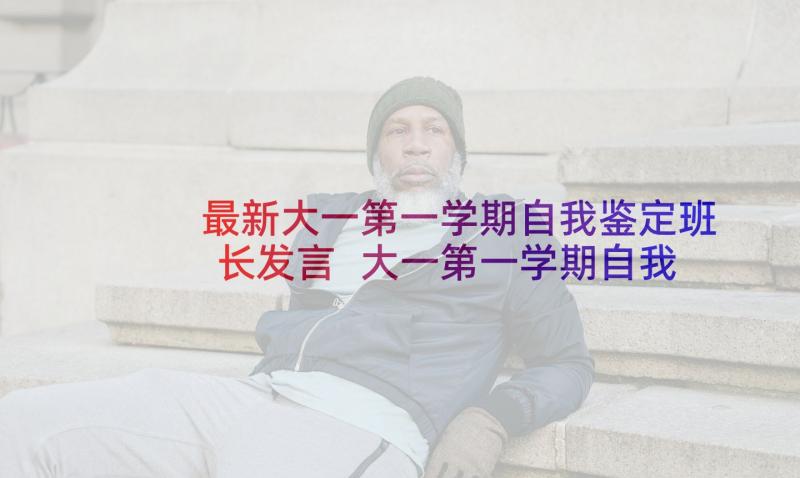 最新大一第一学期自我鉴定班长发言 大一第一学期自我鉴定(大全5篇)