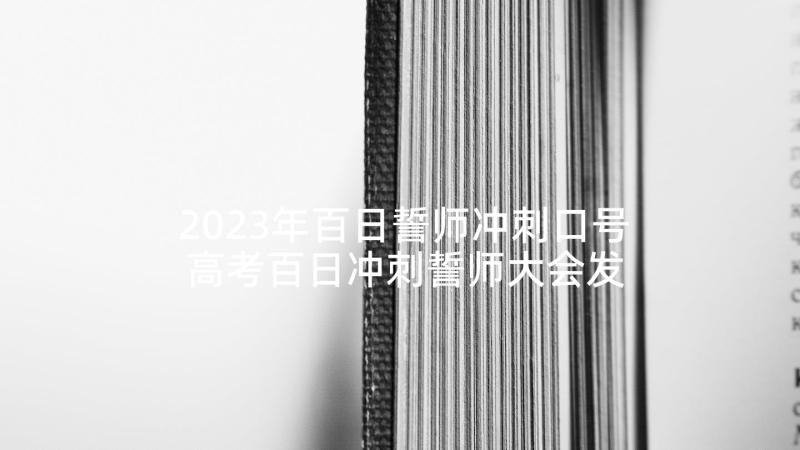 2023年百日誓师冲刺口号 高考百日冲刺誓师大会发言稿(汇总9篇)