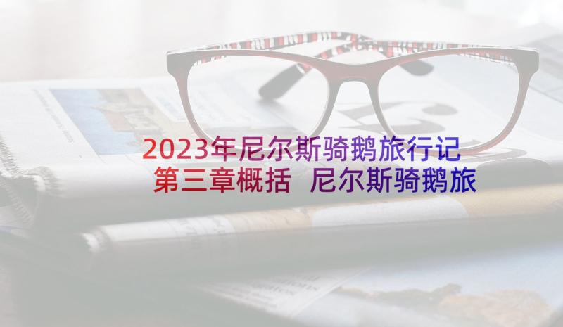 2023年尼尔斯骑鹅旅行记第三章概括 尼尔斯骑鹅旅行记读后感(汇总8篇)