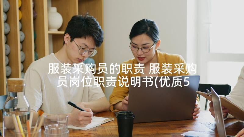 服装采购员的职责 服装采购员岗位职责说明书(优质5篇)