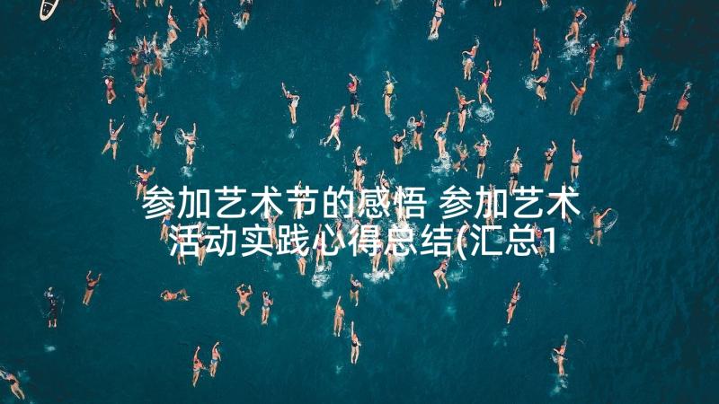 参加艺术节的感悟 参加艺术活动实践心得总结(汇总10篇)