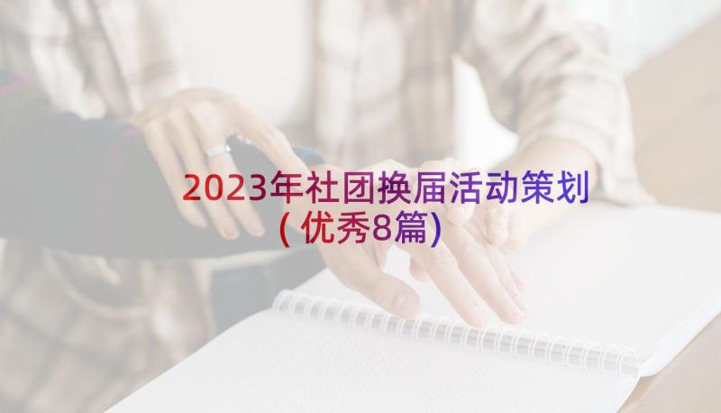 2023年社团换届活动策划(优秀8篇)