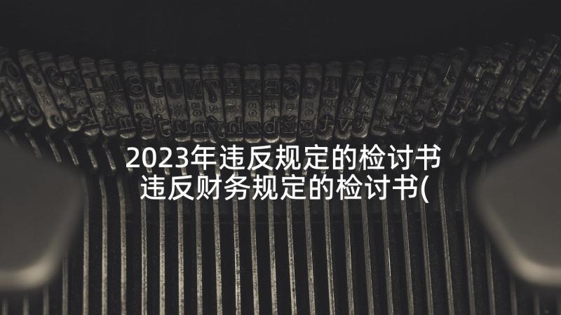 2023年违反规定的检讨书 违反财务规定的检讨书(优秀10篇)