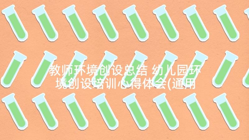 教师环境创设总结 幼儿园环境创设培训心得体会(通用5篇)