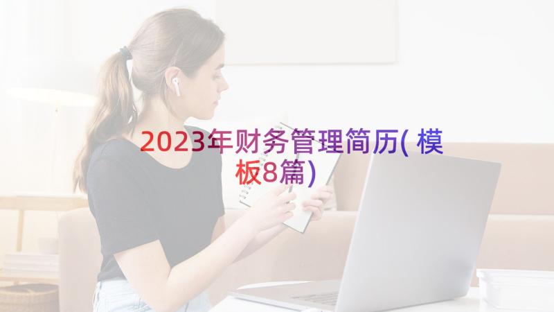 2023年财务管理简历(模板8篇)