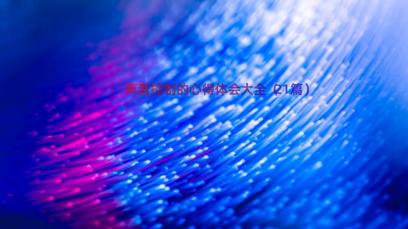 声音控制的心得体会大全（21篇）