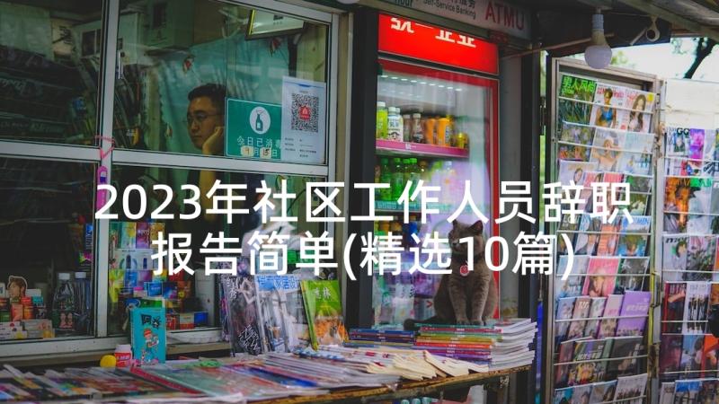 2023年社区工作人员辞职报告简单(精选10篇)