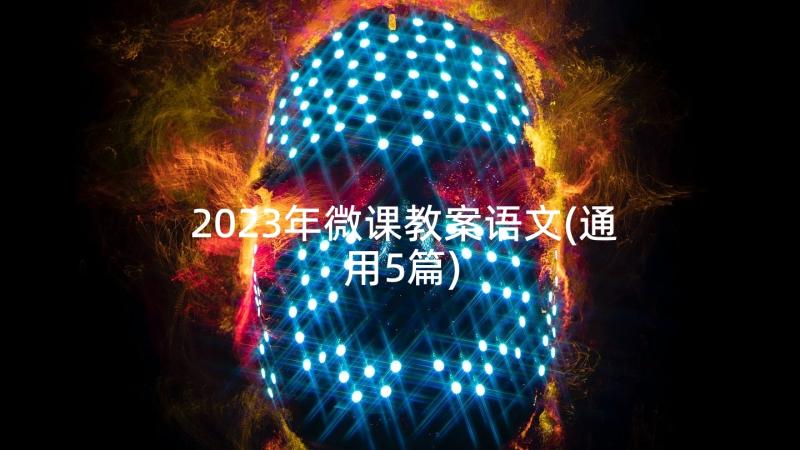 2023年微课教案语文(通用5篇)