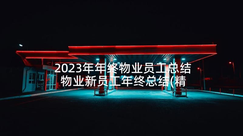 2023年年终物业员工总结 物业新员工年终总结(精选6篇)