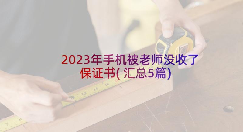 2023年手机被老师没收了保证书(汇总5篇)