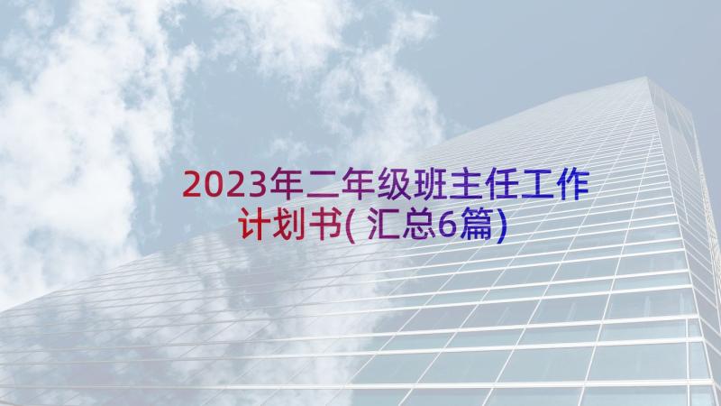 2023年二年级班主任工作计划书(汇总6篇)