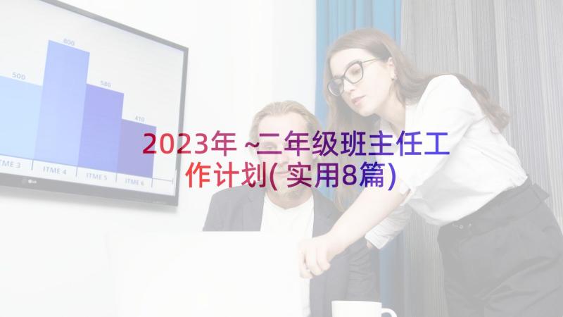 2023年～二年级班主任工作计划(实用8篇)