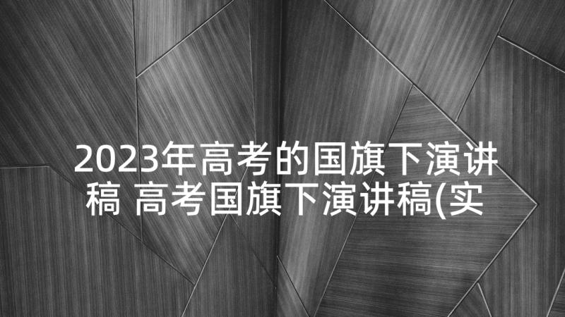 2023年高考的国旗下演讲稿 高考国旗下演讲稿(实用10篇)