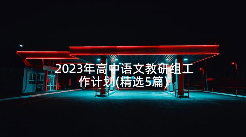 2023年高中语文教研组工作计划(精选5篇)