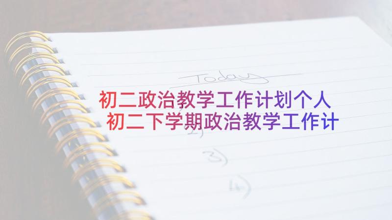 初二政治教学工作计划个人 初二下学期政治教学工作计划(精选5篇)