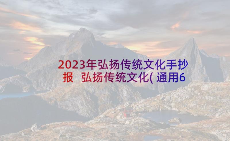 2023年弘扬传统文化手抄报 弘扬传统文化(通用6篇)