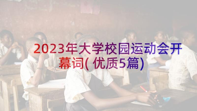 2023年大学校园运动会开幕词(优质5篇)