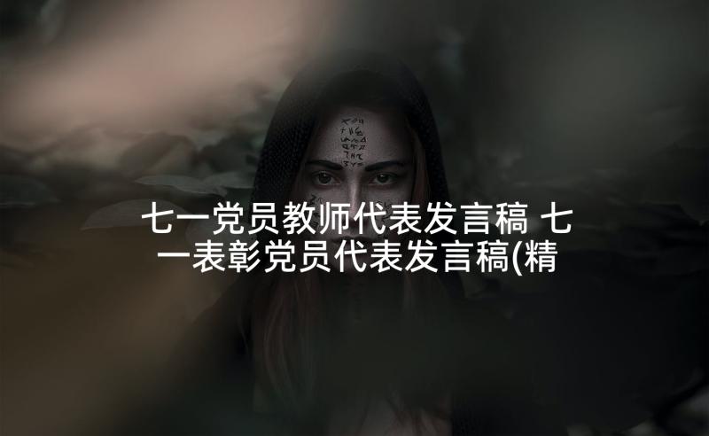 七一党员教师代表发言稿 七一表彰党员代表发言稿(精选5篇)