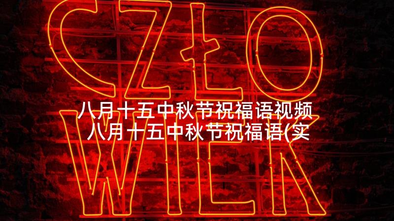 八月十五中秋节祝福语视频 八月十五中秋节祝福语(实用6篇)