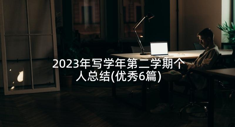 2023年写学年第二学期个人总结(优秀6篇)