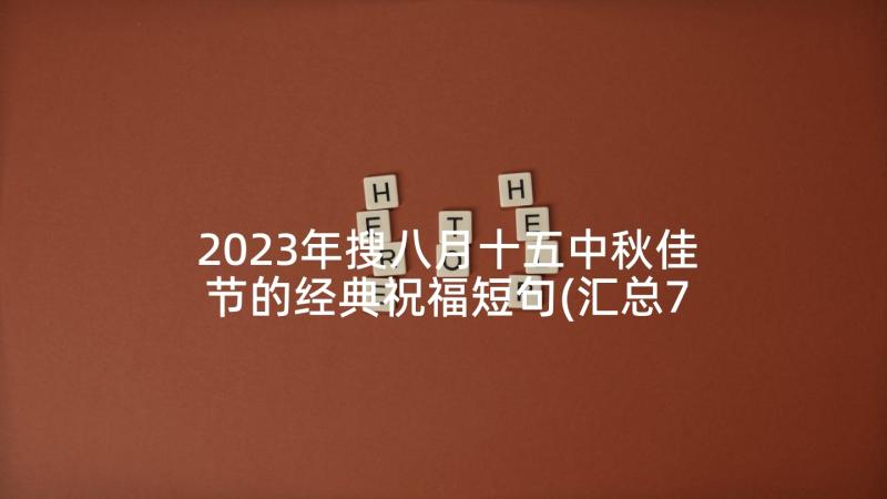 2023年搜八月十五中秋佳节的经典祝福短句(汇总7篇)