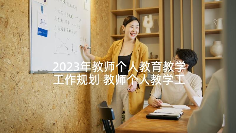 2023年教师个人教育教学工作规划 教师个人教学工作计划(通用9篇)