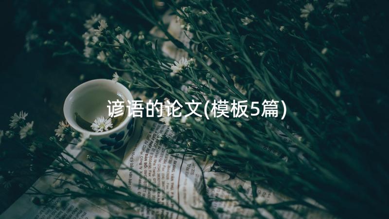 谚语的论文(模板5篇)