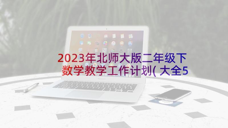 2023年北师大版二年级下数学教学工作计划(大全5篇)