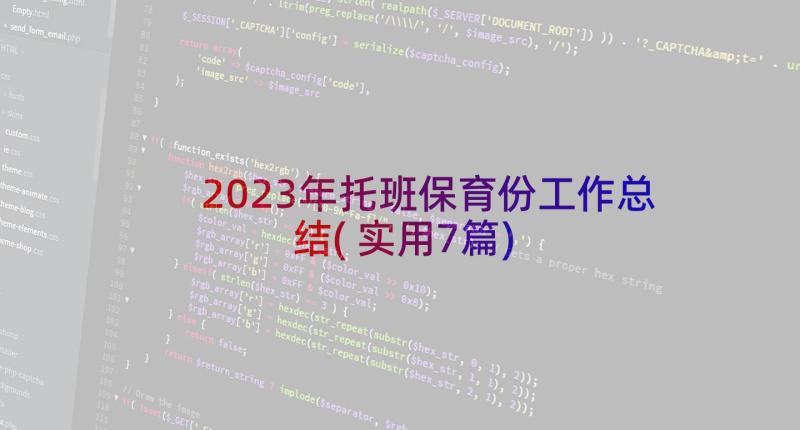 2023年托班保育份工作总结(实用7篇)