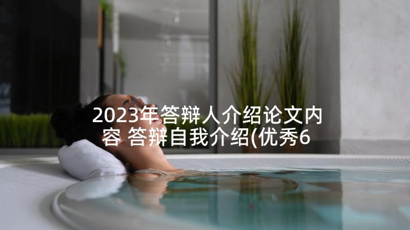 2023年答辩人介绍论文内容 答辩自我介绍(优秀6篇)