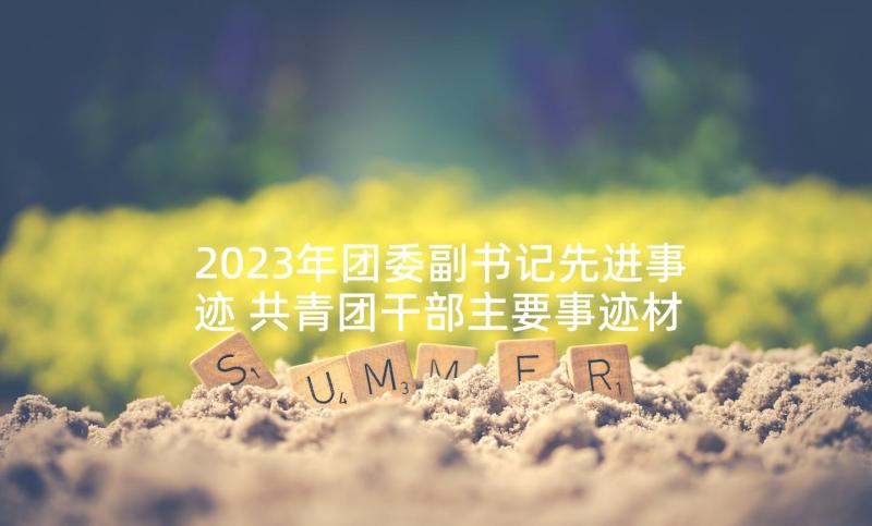 2023年团委副书记先进事迹 共青团干部主要事迹材料(优秀5篇)