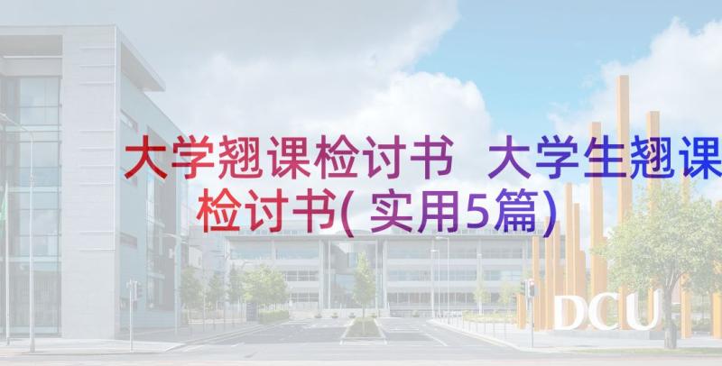 大学翘课检讨书 大学生翘课检讨书(实用5篇)