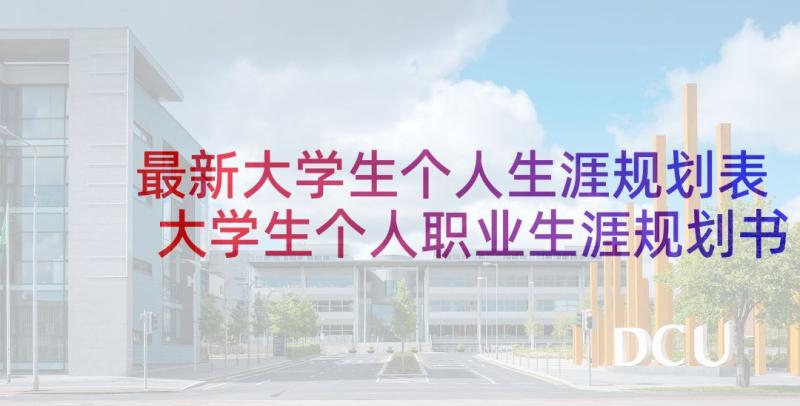 最新大学生个人生涯规划表 大学生个人职业生涯规划书(通用7篇)