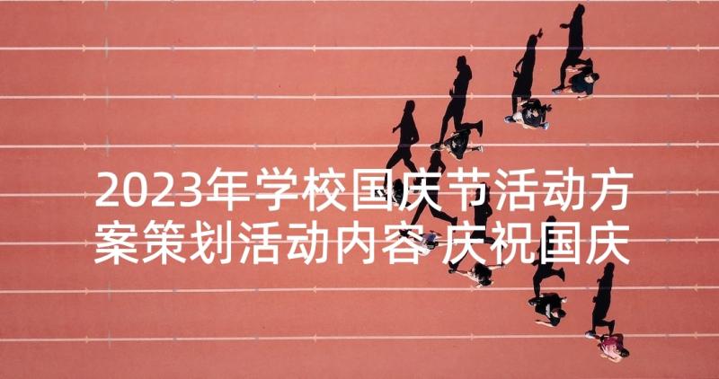 2023年学校国庆节活动方案策划活动内容 庆祝国庆活动方案(模板8篇)