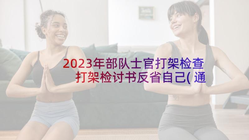 2023年部队士官打架检查 打架检讨书反省自己(通用6篇)