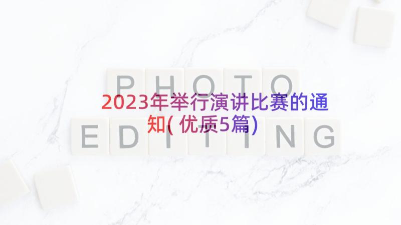 2023年举行演讲比赛的通知(优质5篇)