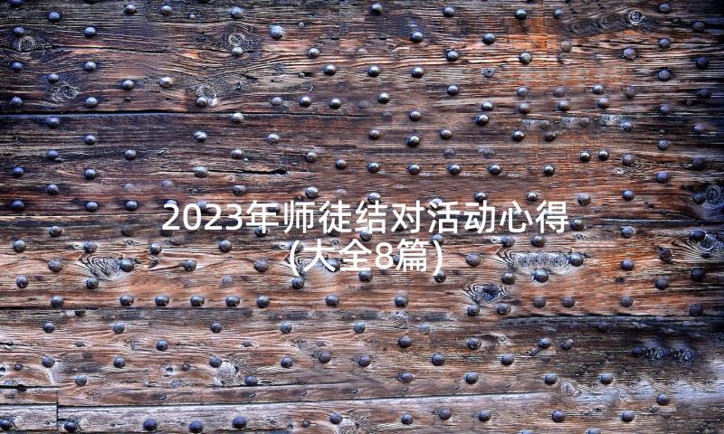 2023年师徒结对活动心得(大全8篇)