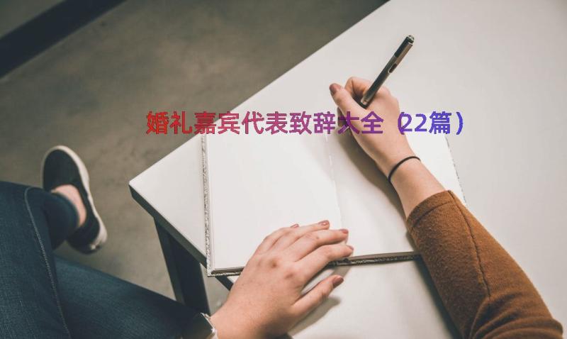 婚礼嘉宾代表致辞大全（22篇）