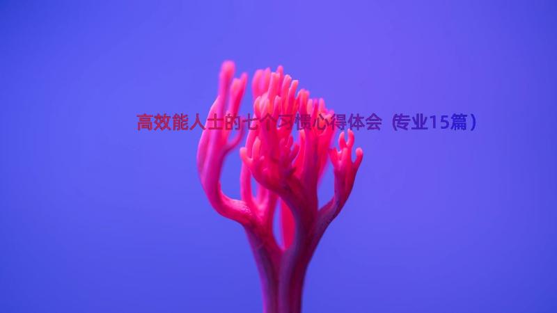 高效能人士的七个习惯心得体会（专业15篇）