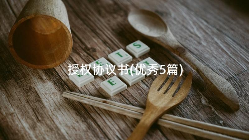 授权协议书(优秀5篇)