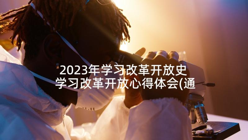 2023年学习改革开放史 学习改革开放心得体会(通用5篇)