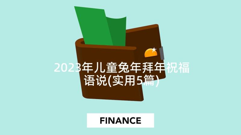 2023年儿童兔年拜年祝福语说(实用5篇)