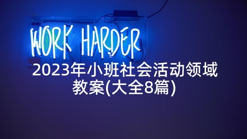 2023年小班社会活动领域教案(大全8篇)