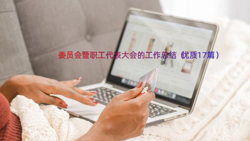 委员会暨职工代表大会的工作总结（优质17篇）