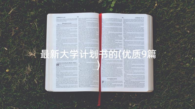 最新大学计划书的(优质9篇)